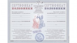 Сертификат Половинки